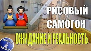 Рисовый самогон - ожидания и реальность. Вторая дробная перегонка, выход, спиртуозность.