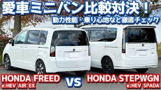 【後編/走行フィール】新型フリード vs 新型ステップワゴン！愛車ミニバン比較対決！【HONDA FREED vs HONDA STEPWGN オーナーズレポ】