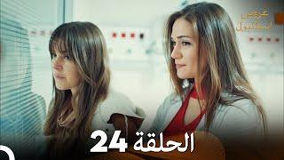 عروس اسطنبول الحلقة 24  İstanbullu Gelin