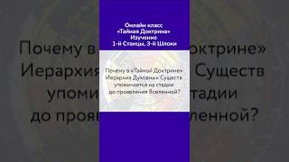 Почему Иерархия духовных существ упоминается на стадии до проявления Вселенной?