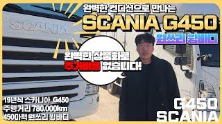 추가비용 없이 만나는! 최고의 컨디션 스카니아 G450 19년식 원쓰리 윙바디