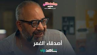 أحلى الأوقات مع أصدقاء العُمر l موضوع عائلي شاهد VIP