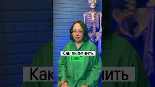 КАК ВЫЛЕЧИТЬ РАК?! Ученые нашли интересное животное