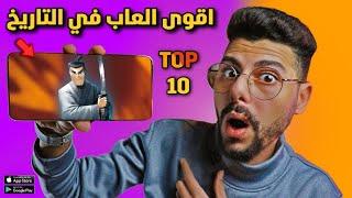 اعظم 10 العاب في تاريخ الاندرويد والايفون - جزء 1