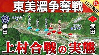 【図解】上村合戦・実は武田と織田による東美濃争奪戦の第一次ラウンドだった【道と地形図で合戦解説】