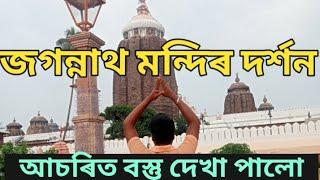 জগন্নাথ মন্দিৰ//jagannath temple// udisha//puri