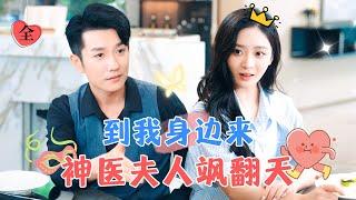 [FULL] Master Bo's Wife is Both Cool and Beautiful | Huang Bo × Liu Meina