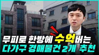 다가구 무피투자? 이게 진짜 된다고??  한방에 수익이 @억!