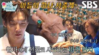 “아들이 하나 사줄게!” 최진혁, 엄마에게 사드리는 바찬 반지