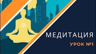 Как правильно медитировать [Урок №1 для новичков]