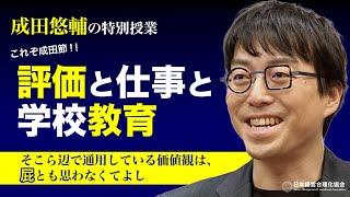 【成田悠輔】評価と仕事と学校教育｜好き勝手なことをやる意志｜他人の評価、分類、肩書きに捉われない生き方｜無感覚観