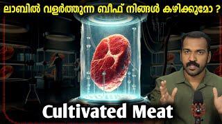 ലാബിൽ വളർത്തിയ ഇറച്ചി അഥവാ Cultivated Meat