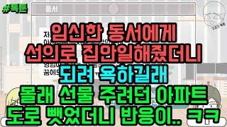 톡툰] 임신한 동서에게 선의로 집안일해줬더니 되려 욕하길래 몰래 선물 주려던 아파트 도로 뺏었더니 반응이.. ㅋㅋ | 갓쇼의톡툰
