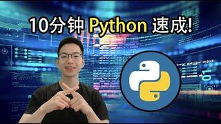 10分钟Python速成！学不会我叫你XX【10分钟包教不会系列】