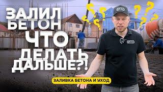 ЗАЛИВКА ФУНДАМЕНТА ДОМА. Главные ошибки. СЕКРЕТЫ БЕТОНИРОВАНИЯ!