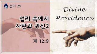 섭리 #29 / 섭리 속에서 사탄과 귀신2 [계12:9] /  @reformed_church    / 정대운목사 / 청교도개혁주의 /삼송제일교회