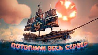 Потопили всех ради ЭТОГО скина Sea of thieves