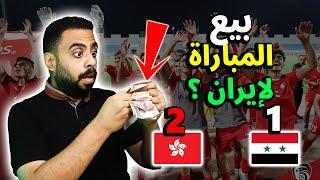 حقيقة بيع مباراة سوريا وهونغ كونغ 2024 للمنتخب الإيراني  خسارة منتخب سوريا من هوغ كونغ 2-1 بكل أسف