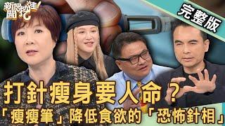 【新聞挖挖哇】打減肥針換健康？「瘦瘦筆」降低食欲的「恐怖針相」？走頭無路的偏方減肥療法？20230223｜來賓：王樂明醫師、洪素卿、戴雲發、美妝Youtuber波痞、骨科醫師王偉勛