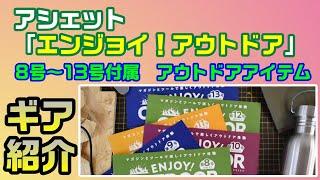 アシェット「ENJOY! OUTDOOR」8号～13号付属ギア「第２弾」