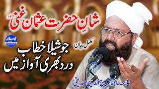 Shan e Hazrat Usman Ghani R.A | جوشیلا خطاب درد بھری آواز |  Allama Siraj Ud Din Siddiqui