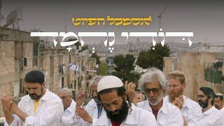 דודי נחמד אנסמבל הפיוט  Dodi Nehmad The Piyut Ensemble  Musical video dance