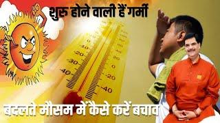 Summer Season Safety Tips: गर्मी और बदलते मौसम से बचाव के आसान उपाय!