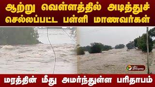 ஆற்று வெள்ளத்தில் அடித்துச் செல்லப்பட்ட பள்ளி மாணவர்கள் |  Fengal Cyclone | Villupuram Flood