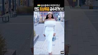  어나더레벨클래스ㄷㄷ 성수동에서 우연히 마주친 인도 훈녀의 정체 #ootd #india #금수저