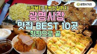 광명시장 맛집 베스트 10곳, 광명시장 먹거리 및 주변 맛집까지 한편으로 끝내기