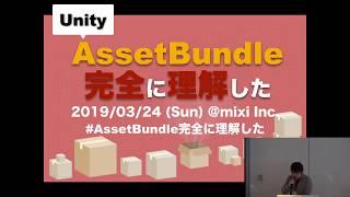 Unity AssetBundle 完全に理解した