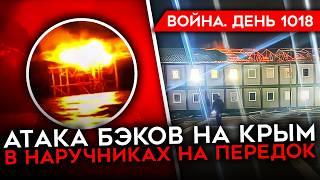 ДЕНЬ 1018. ОФИЦЕР ЗАСТРЕЛИЛ СРОЧНИКА ЗА ОТКАЗ ВОЕВАТЬ/ УГРОЗА БАЗАМ РФ В СИРИИ/ УДАР ПО КРЫМУ БЭКАМИ