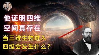 他證明了四維空間真實存在！當三維人類進入四維空間會發生什麼？永遠無法返回！|宇哥與小糖