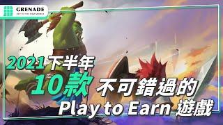 2021 下半年 10 款不可錯過的區塊鏈 Play to Earn 遊戲，手把手帶你快速瞭解│區塊鏈玩賺遊戲｜NFT遊戲