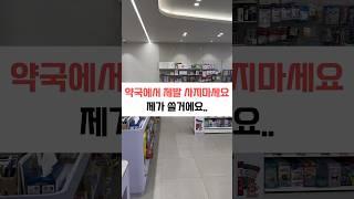 약국에서 제발 사지마세요. 제가 쓸거에요 #약국꿀템 #피부