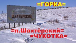 = ЧУКОТКА - ГОРКА - п.ШАХТЁРСКИЙ - 2023 год =