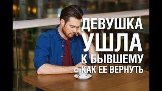 ДЕВУШКА УШЛА к Бывшему Парню, Что Делать? Как ВЕРНУТЬ ДЕВУШКУ, Если Она Ушла к Бывшему?