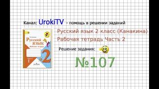 Упражнение 107 - ГДЗ по Русскому языку Рабочая тетрадь 2 класс (Канакина, Горецкий) Часть 2