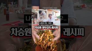 당장 열무 한단 사오세요! 차승원 열무김치 레시피