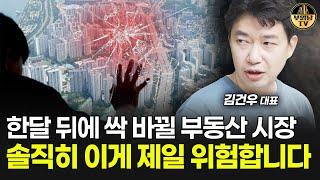 한달 뒤에 싹 바뀔 부동산 시장, 솔직히 이게 제일 위험합니다 [김건우 대표 2부]