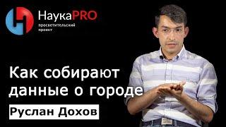 Как собирают данные о городе и его жителях | Лекции по урбанистике – урбанист Руслан Дохов | Научпоп