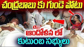 చంద్రబాబు హెల్త్ రిపోర్టులో సంచలన విషయాలు LIVE | Chandrababu Health Report |nn media trending