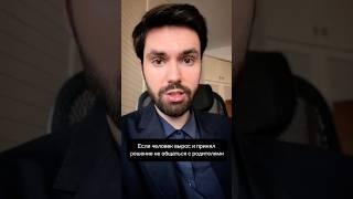 Если человек вырос и принял решение не общаться с родителями #психолог #отношения #родители