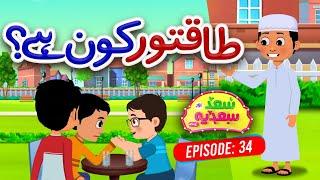 Saad Aur Sadia Cartoon Series Ep 34 | Taaqatwar Kon Hai? | 2D Cartoon for Kids | Kids Madani Channel