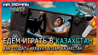 Как создать аккаунт Steam Казахстан в 2024 году.