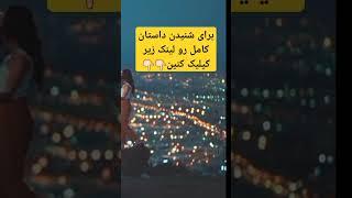 داستان خیانت شوهر #داستان_واقعی#داستان#خیانت#حکایت#short#shorts