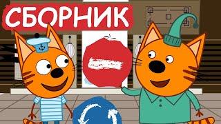 Три Кота | Сборник весёлых серий | Мультфильмы для детей