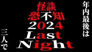 恐不知2024Last Night　Vol.13　アフター