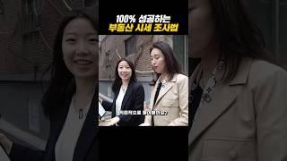 100% 성공하는 부동산 시세 조사법 #shorts