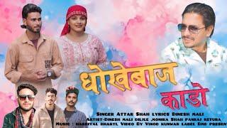 धोखेबाज काडो) : SINGER : ATTRH SHAH : LYRICS : DINESH MALI DILJALE :MUSIC hardayal Singh.....